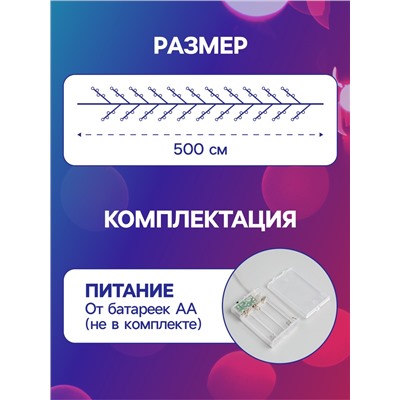 Гирлянда «Мишура» 5 м роса, IP20, серебристая нить, 100 LED, 2 режима, батарейки AAх3 (нет в комплекте), свечение мульти
