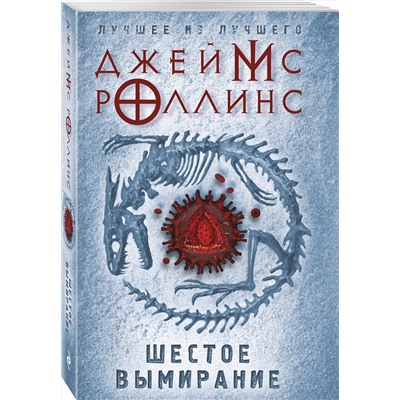 483677 Эксмо Джеймс Роллинс "Шестое вымирание"