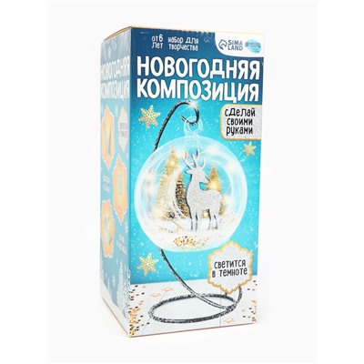 Набор для творчества «Новогодняя композиция в шаре. Олень», светится в темноте