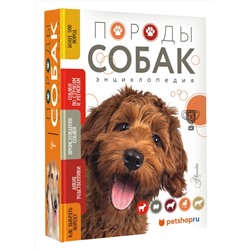 АСТ Михальская А.К. "Породы собак Энциклопедия (вторая обложка с терьером)"
