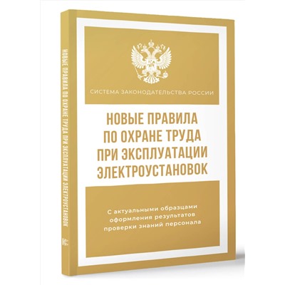 АСТ . "Новые правила по охране труда при эксплуатации электроустановок"