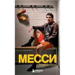 Эксмо Гильем Балаге "Месси. Гений футбола (2-е изд., испр., сокр.) (покет)"