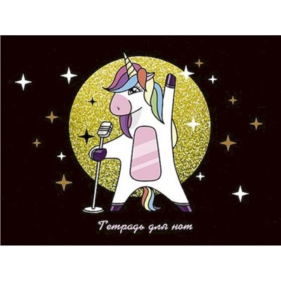 Тетрадь для нот 12л "Суперзвезда" горизонтальная С7457-04 КТС-ПРО