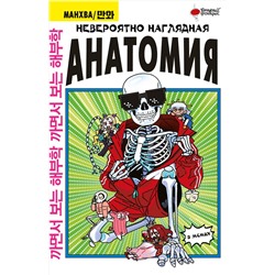 АСТ Абдулла "Невероятно наглядная анатомия"