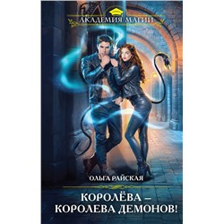 435584 Эксмо Ольга Райская "Королёва — королева демонов!"