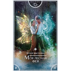 370851 АСТ Юлия Шкутова "Моя лесная фея"