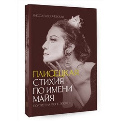 АСТ Плескачевская Инесса "Плисецкая. Стихия по имени Майя. Портрет на фоне эпохи"
