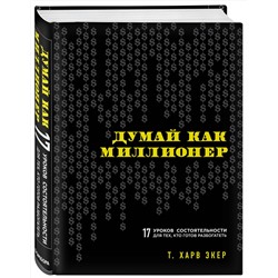 Эксмо Харв Т. Экер "Думай как миллионер. 17 уроков состоятельности для тех, кто готов разбогатеть"