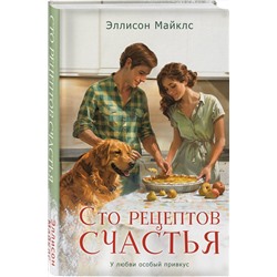 Эксмо Эллисон Майклс "Сто рецептов счастья"