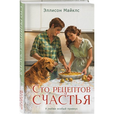 Эксмо Эллисон Майклс "Сто рецептов счастья"