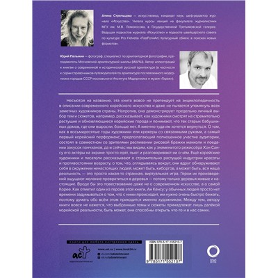 АСТ Алина Стрельцова, Юрий Пальмин "Современное искусство Кореи"