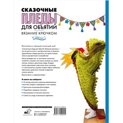 АСТ Линн Роу "Сказочные пледы для объятий. Вязание крючком"