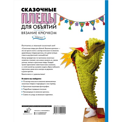 АСТ Линн Роу "Сказочные пледы для объятий. Вязание крючком"