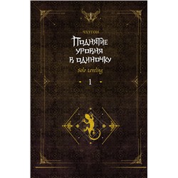 АСТ Чхугон "Поднятие уровня в одиночку. Solo Leveling. Книга 1 (исправленное издание)"