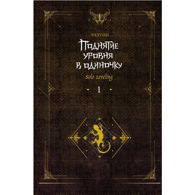 АСТ Чхугон "Поднятие уровня в одиночку. Solo Leveling. Книга 1 (исправленное издание)"