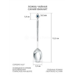 Ложка детская религиозная из серебра с синим фианитом 01-014синий