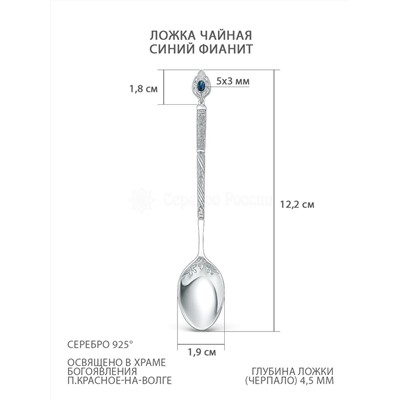 Ложка детская религиозная из серебра с синим фианитом 01-014синий