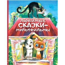 АСТ Успенский Э.Н., Остер Г.Б., Сутеев В.Г. и др. "Любимые сказки-мультфильмы"