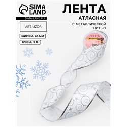 Лента атласная с металлической нитью «Узоры со звездой», 60 мм, 9±0.5 м, цвет белый, серебряный