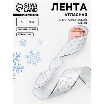 Лента атласная с металлической нитью «Узоры со звездой», 60 мм, 9±0.5 м, цвет белый, серебряный