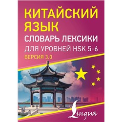 АСТ . "Китайский язык. Словарь лексики для уровней HSK 5-6"