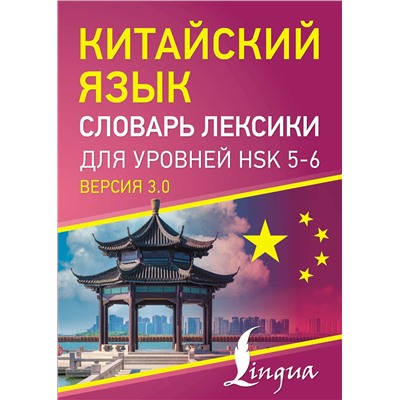 АСТ . "Китайский язык. Словарь лексики для уровней HSK 5-6"