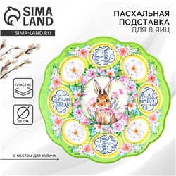 Пасхальная подставка на 8 яиц и кулич «Счастья в доме!» на пасху, 24 х 25 см.