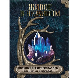 АСТ . "Живое в неживом. Волшебный мир кристаллов, камней и минералов"