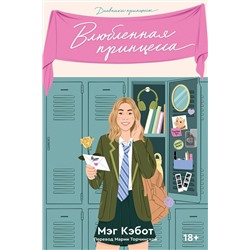 435425 Эксмо Мэг Кэбот "Комплект Дневники Принцессы (1-3 Часть)"