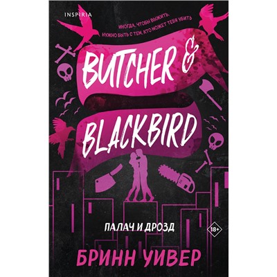 Эксмо Бринн Уивер "Палач и Дрозд"