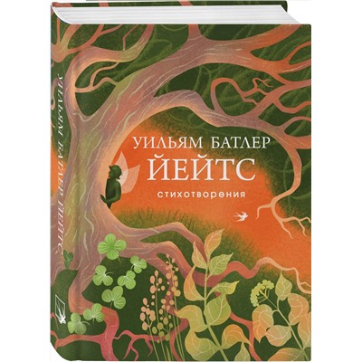 Эксмо Уильям Йейтс "Стихотворения"