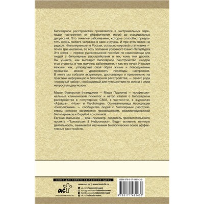 АСТ Пушкина М., Касьянов Е.Д. "Биполярное расстройство: гид по выживанию для тех, кто часто не видит белой полосы"