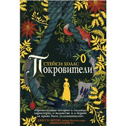 344446 Эксмо Стейси Холлс "Покровители"