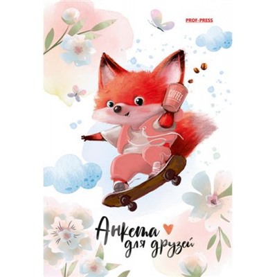 Анкета для друзей А6 128л "ЛИСЁНОК С КОФЕ" АНК-8202 Проф-Пресс