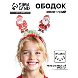 Ободок карнавальный новогодний «Дедушка Мороз»