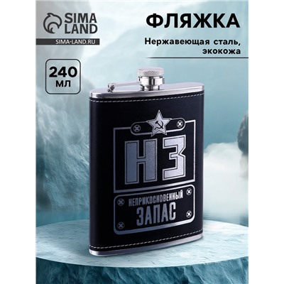 Фляжка «НЗ», нержавеющая сталь, 240 мл, 8 oz