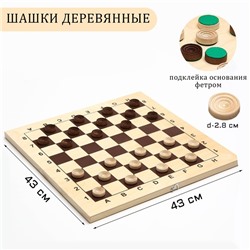 Шашки деревянные, настольная игра, с доской 43×43 см, с подклейкой, d=2.8 см
