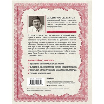 Эксмо Саидмурод Давлатов "Тайна семейных отношений. 7 шагов к благополучию"