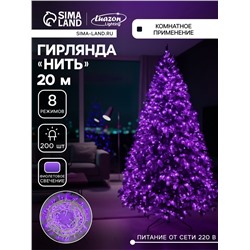 Гирлянда «Нить» 20 м, IP20, белая нить, 200 LED, свечение фиолетовое, 8 режимов, 220 В
