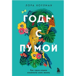 Эксмо Лора Коулман "Годы с пумой. Как одна кошка изменила мою жизнь"