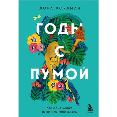 Эксмо Лора Коулман "Годы с пумой. Как одна кошка изменила мою жизнь"
