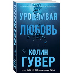 Эксмо Колин Гувер "Уродливая любовь"