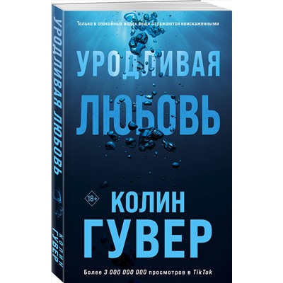 Эксмо Колин Гувер "Уродливая любовь"