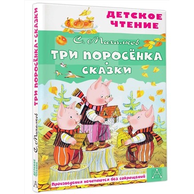 АСТ Михалков С.В. "Три поросёнка. Сказки"