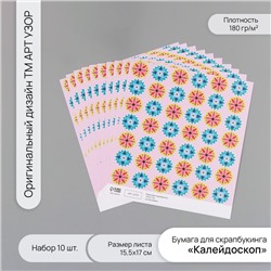 Бумага для скрапбукинга «Калейдоскоп», плотность 180 г, набор 10 шт., 15.5×17 см