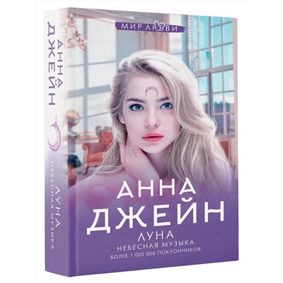 АСТ Анна Джейн "Небесная музыка. Луна"