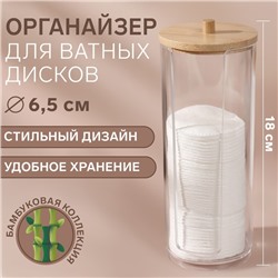 Органайзер для ватных дисков, с крышкой, d=6.5×18 см, прозрачный, коричневый