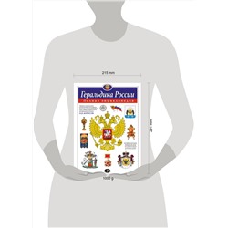 Эксмо Борисов И.В. "Геральдика России. Полная энциклопедия"