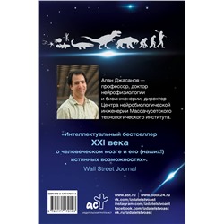 АСТ Алан Джасанов "Мозг: прошлое и будущее. Что делает нас теми, кто мы есть"
