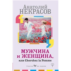 АСТ Анатолий Некрасов "Мужчина и Женщина, или Cherchez La Femme"